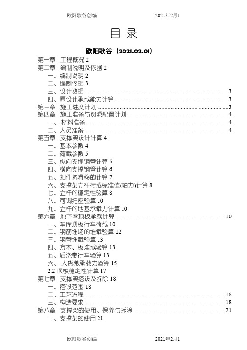 地下室顶板回顶专项施工方案之欧阳歌谷创作