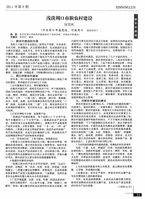 浅谈周口市新农村建设