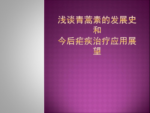 浅谈青蒿素的发展史和今后疟疾治疗应用展望