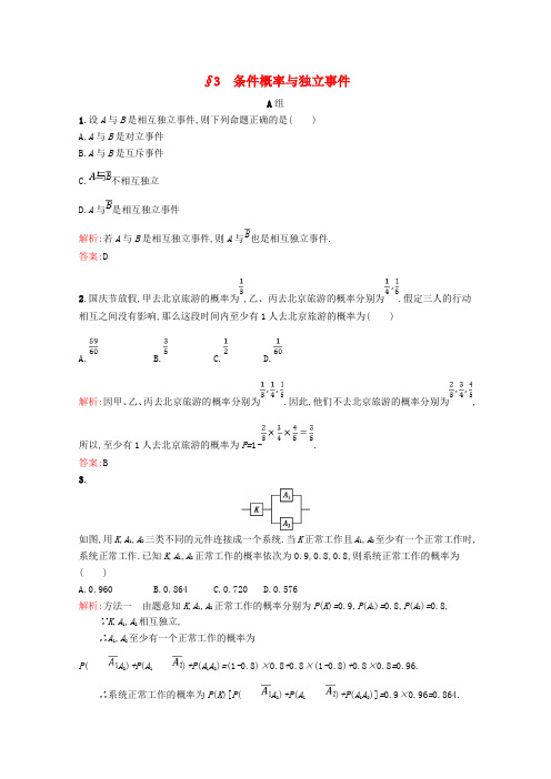 高中数学第二章概率2.3条件概率与独立事件精练含解析北师大版选修2_3041623.doc