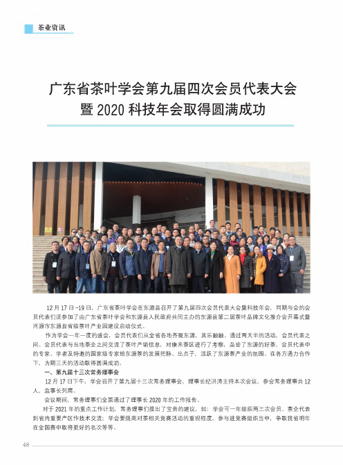 广东省茶叶学会第九届四次会员代表大会暨2020科技年会取得圆满成功