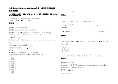 山东省枣庄市滕州市官桥镇中心中学高二数学文上学期期末试题含解析