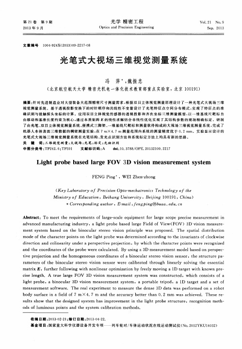 光笔式大视场三维视觉测量系统