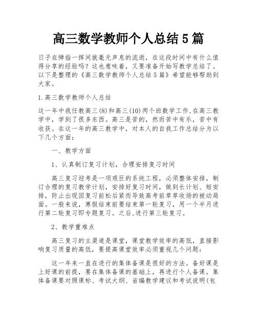 高三数学教师个人总结5篇