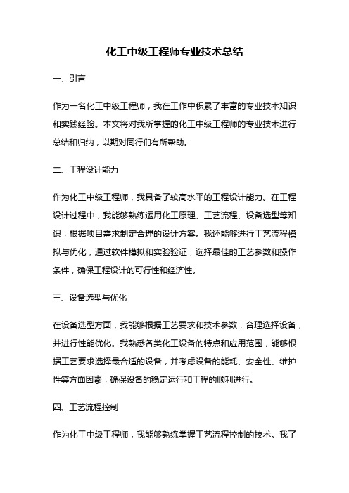 化工中级工程师专业技术总结