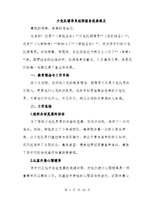 少先队辅导员述职报告经典范文