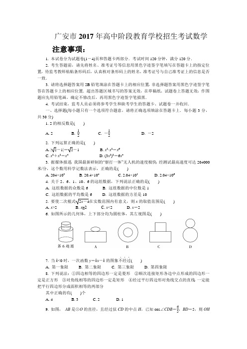 广安市2017年高中阶段教育学校招生考试数学