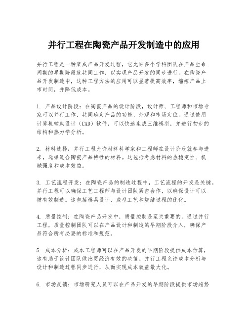 并行工程在陶瓷产品开发制造中的应用