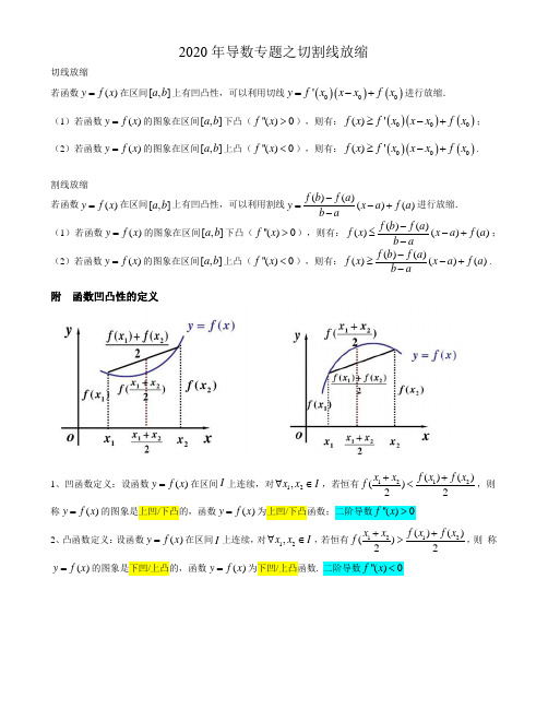 2020年导数专题之切割线放缩