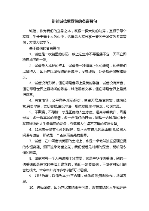 讲述诚信重要性的名言警句