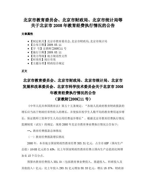 北京市教育委员会、北京市财政局、北京市统计局等关于北京市2008年教育经费执行情况的公告