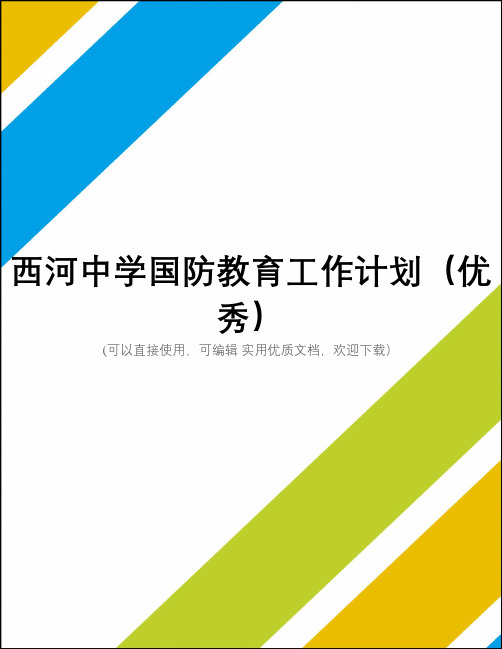 西河中学国防教育工作计划(优秀)