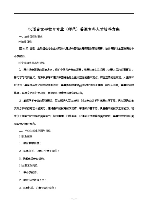 汉语言文学教育专业(师范)普通专科人才培养方案