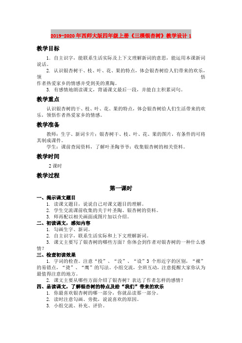 2019-2020年西师大版四年级上册《三棵银杏树》教学设计1