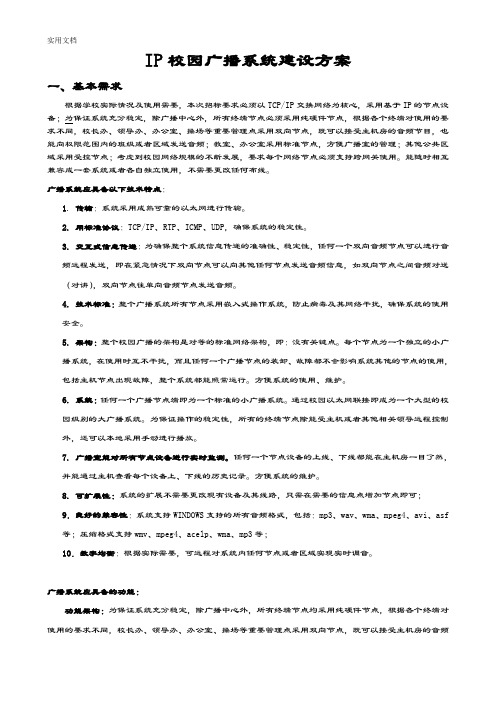 IP校园广播系统建设方案设计