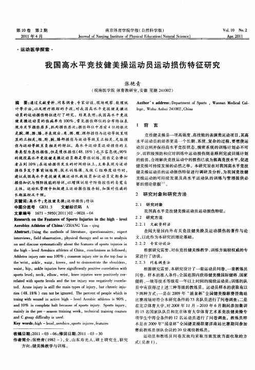 我国高水平竞技健美操运动员运动损伤特征研究