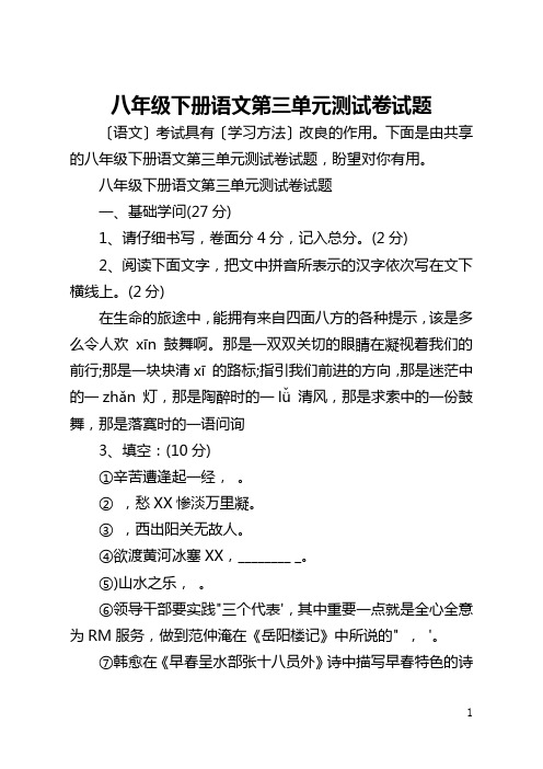 八年级下册语文第三单元测试卷试题