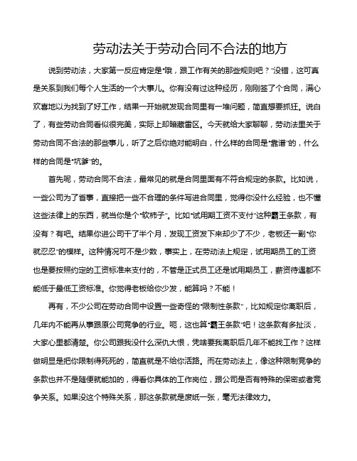 劳动法关于劳动合同不合法的地方