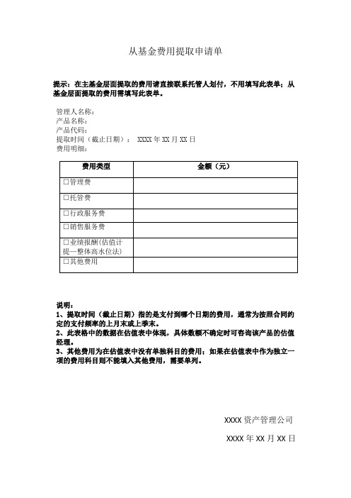 私募证券投资基金从基金费用提取申请单