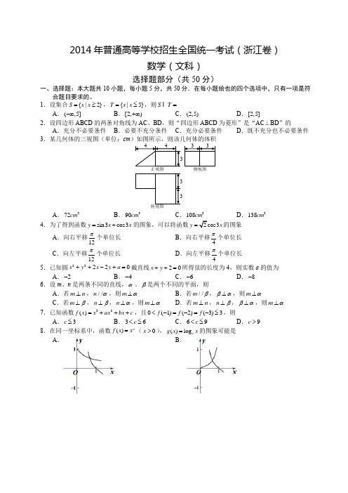 2014年浙江省高考数学文