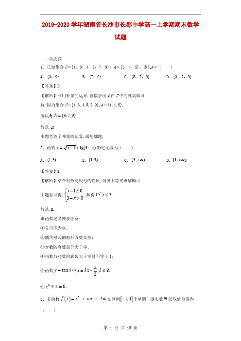 2019-2020学年湖南省长沙市长郡中学高一上学期期末数学试题(解析版)