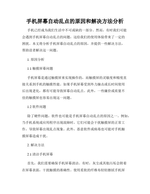 手机屏幕自动乱点的原因和解决方法分析