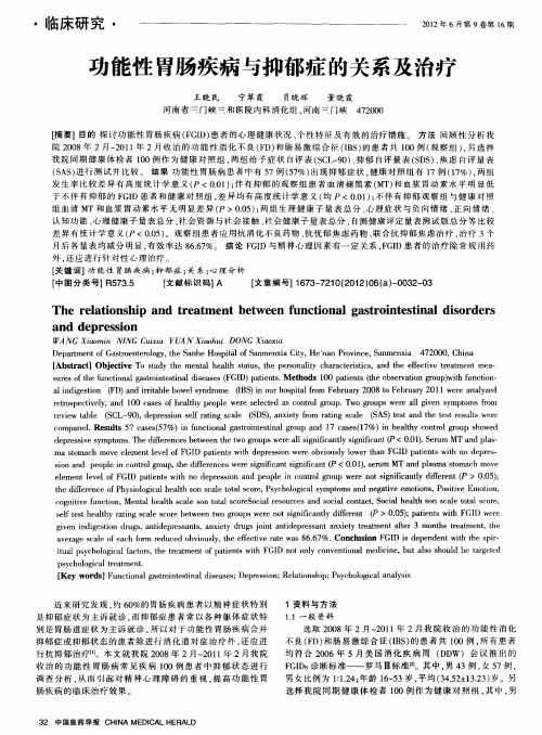 功能性胃肠疾病与抑郁症的关系及治疗