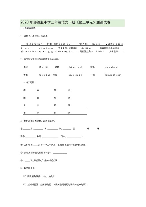 2020年部编版小学三年级语文下册《第三单元》测试试卷及答案详解