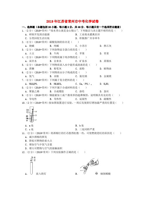 江苏省常州市2019年中考化学真题试题Word版含解析