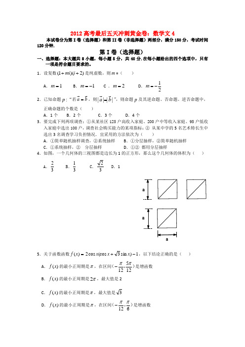 高考数学最后五天冲刺黄金卷4 文 新人教A版