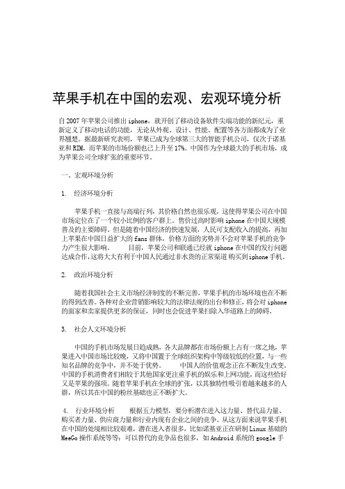 苹果手机在中国的宏观宏观环境分析