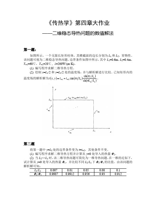 《传热学》第四章大作业