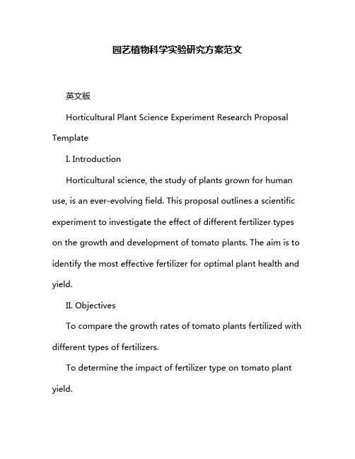 园艺植物科学实验研究方案范文