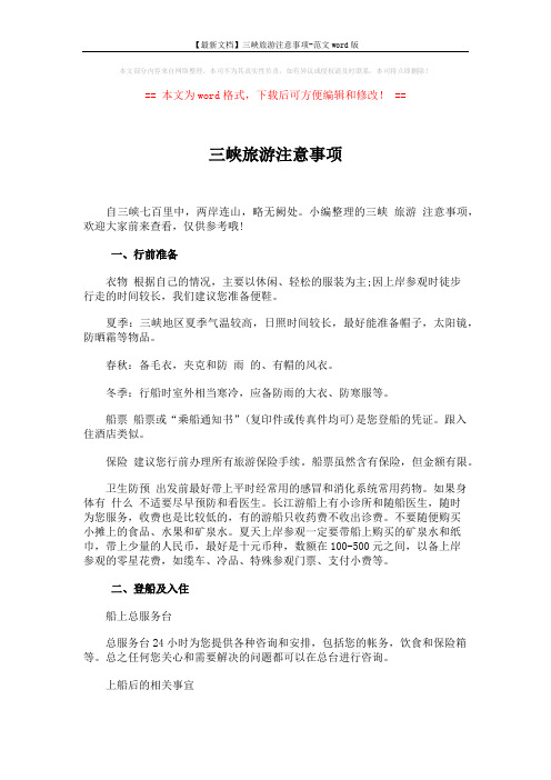 【最新文档】三峡旅游注意事项-范文word版 (5页)