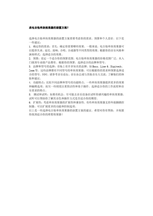 求电吉他单块效果器的添置方案