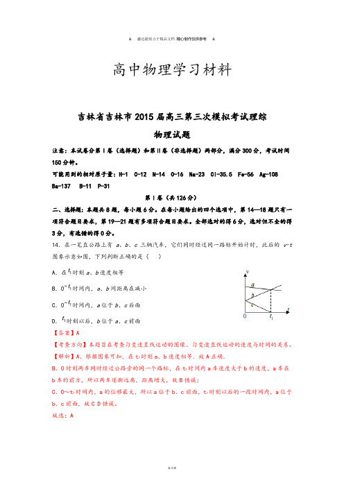 【解析版】吉林省吉林市高三第三次模拟考试理综物理.docx