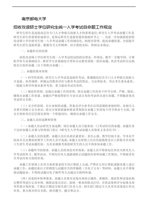 南京邮电大学招收攻读硕士学位研究生统一入学考试自命题工作规定