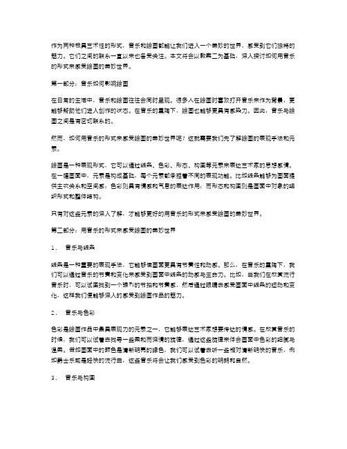 音乐与绘画：教案二,用音乐的形式来感受绘画的美妙世界。