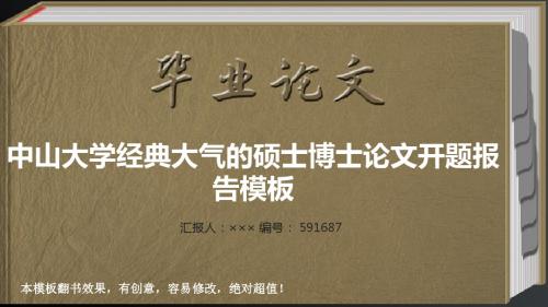 中山大学经典大气的硕士博士论文开题报告模板