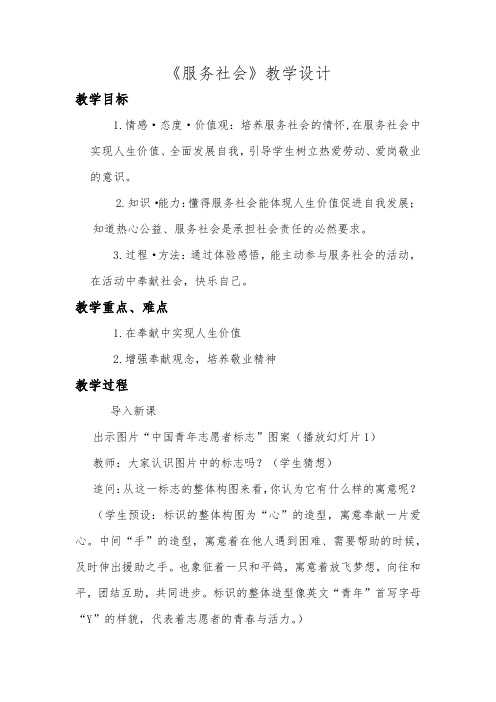 部编人教版初中八年级上册道德与法治《第七课积极奉献社会：服务社会》优质课教案_1