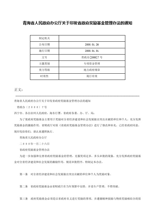 青海省人民政府办公厅关于印发省政府奖励基金管理办法的通知-青政办[2000]7号