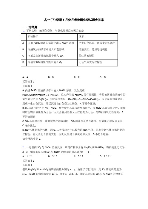 高一(下)学期3月份月考检测化学试题含答案