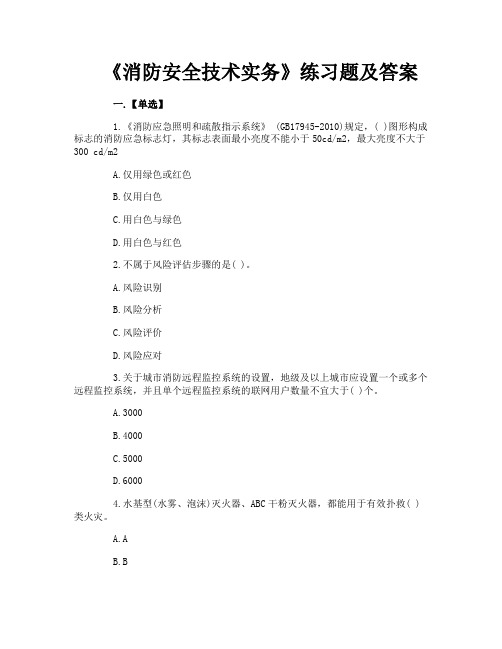 《消防安全技术实务》练习题及答案