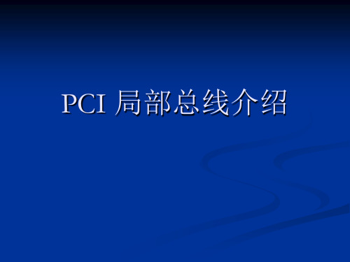 PCI 局部总线介绍