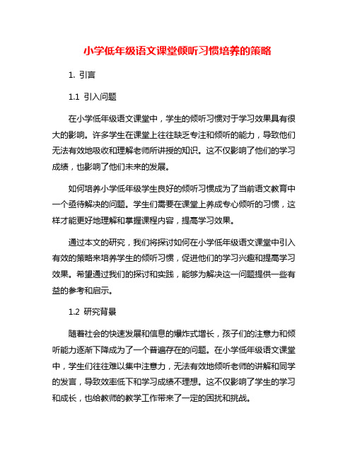 小学低年级语文课堂倾听习惯培养的策略