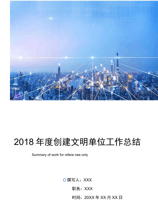 2018年度创建文明单位工作总结