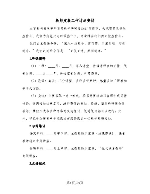 2024年教师支教工作计划安排（五篇）