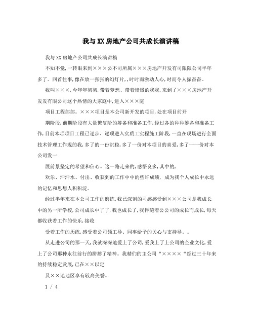 我与XX房地产公司共成长演讲稿 