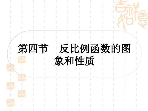 中考数学 考点系统复习 第三章 函数 第四节 反比例函数的图象和性质