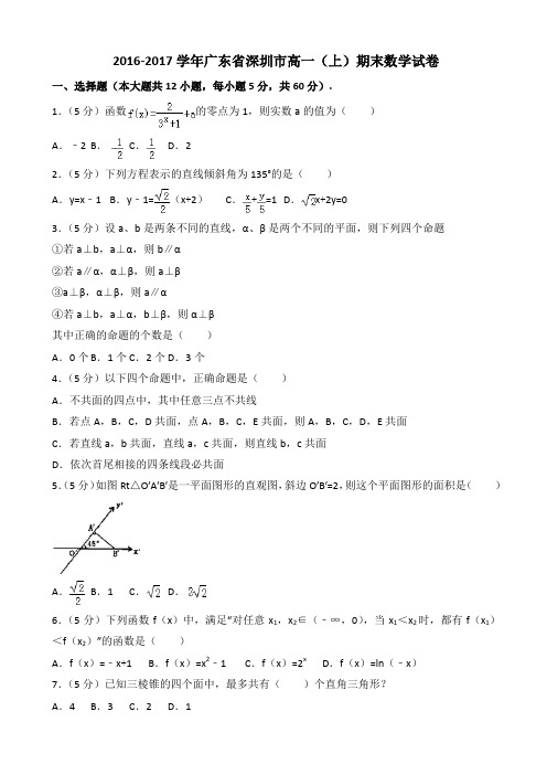  2016-2017学年深圳市高一(上)期末数学试卷((有答案))AlPnwn